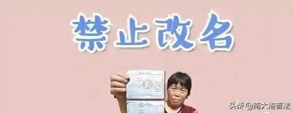 2025姓名权：下列5种公民，禁止改名字